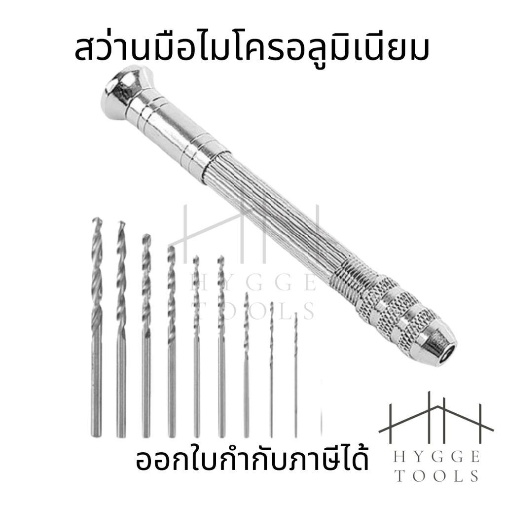 สว่านมือไมโครอลูมิเนียม ขนาดเล็ก และดอกสว่านโรตารี่ 10 ชิ้น ดอกสว่านมือ ขนาดเล็ก ไมโครอลูมิเนียม พร้อมดอกสว่าน 10 ดอก