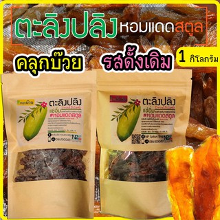 ตะลิงปลิง #หอมแดดสตูล (1 กิโลกรัม) แช่อิ่มอบแห้งพลังงานแสงอาทิตย์ Hommade 100%