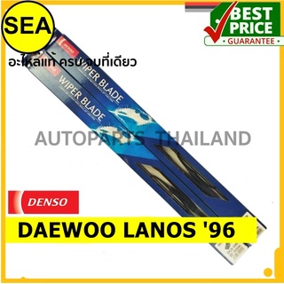 ใบปัดน้ำฝน DENSO DAEWOO LANOS 96 20 นิ้ว+20 นิ้ว(2ชิ้น/ชุด)