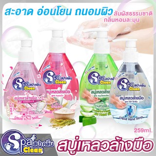 SPA CLEAN (สปาคลีน) สบู่เหลวล้างมือ ขนาด 295 ml. (มีให้เลือก 4 กลิ่น ซากุระเพียว/น้ำนมข้าว/ว่านหางจระเข้/ไร้สี ไร้กลิ่น)