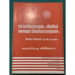 ***{หนังสือหายาก}*** หน่วยเสียงภาษาอุบลฯ เชียงใหม่ และสงขลา เทียบกับภาษากรุงเทพฯ  [รศ.ซ่อนกลิ่น พิเศษสกลกิจ]