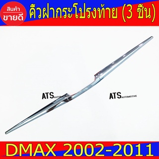 คิ้วฝากระโปรงท้าย ดาบท้าย 3 ชิ้น ชุปโครเมี่ยมอีซูซุ Isuzu Dmax D-max 2007-2011 (R)