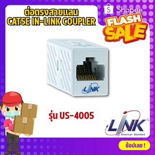 ต่อตรงสายแลนCAT5E IN-LINK COUPLER INTERLINK รุ่น US-4005