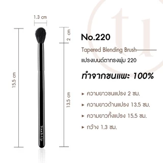 (( ขนแพะเกรดPremium )) แปรงทาตา Touch Up เบอร์ 220 (Tapered Blending Brush) เบรนด์สีได้ฟุ้ง เนียน สบายผิว
