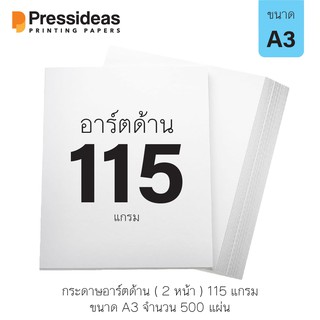 กระดาษอาร์ตด้าน 115 แกรม / A3 / 500 แผ่น