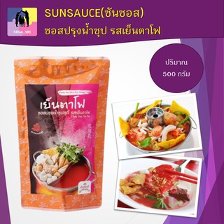 ซอสปรุงน้ำซุป เย็นตาโฟ SUNSAUCE(ซันซอส) 500 กรัม ซอสปรุงรส ไม่ใส่วัตถุกันเสีย ไม่เจือสี ปราศจากไขมันทรานส์ (พร้อมส่ง)