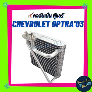 คอล์ยเย็น ตู้แอร์ CHEVROLET OPTRA03 - 07 เชฟโรเลต ออพตร้า เกรดอย่างดี คอยแอร์ คอล์ยแอร์ แผงคอล์ยแอร์ คอล์ยเย็นแอร์