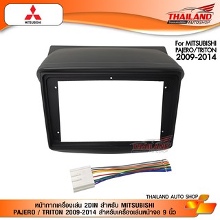 หน้ากากเครื่องเล่น 2DIN สำหรับ MITSUBISHI PAJERO / TRITON 2009-2014 สำหรับเครื่องเล่นหน้าจอ 9 นิ้ว