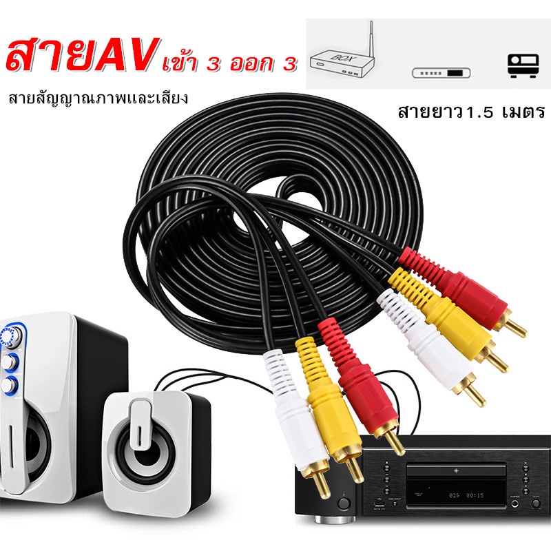 สายสัญญาณ RCA 3 ออก 3 สาย AV Video Sterio Audio RCA Cable สาย 3 หัว ออก 3 หัว สำหรับ DVD TV ความยาว 1.5 เมตร