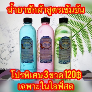 น้ำยาซักผ้าสูตรเข้มข้นโปรพิเศษ3ขวด120฿