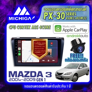 MICHIGA จอแอนดรอย จอติดรถ จอ MAZDA 3 GEN1 จอ มาสด้า 3 วิทยุรถยนต์ เครื่องเล่นรถยนต์ จอ android จอ2din  จอติดรถยนต์