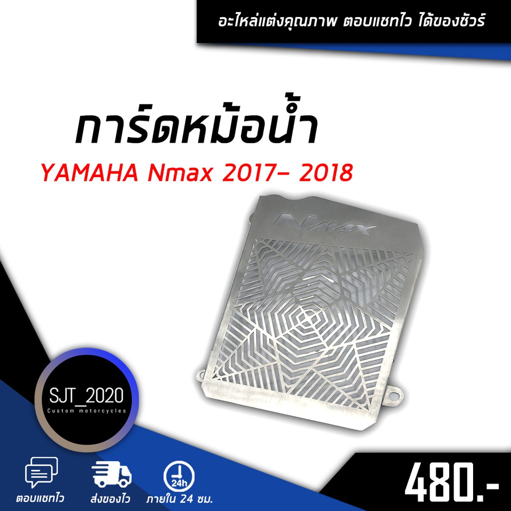 ตะแกรงหม้อน้ำ การ์ดหม้อน้ำ / สแตนเลส304แท้ / 1.0 mm YAMAHA Nmax 2017- 2018 อะไหล่ แต่ง ชุดแต่ง และ เ