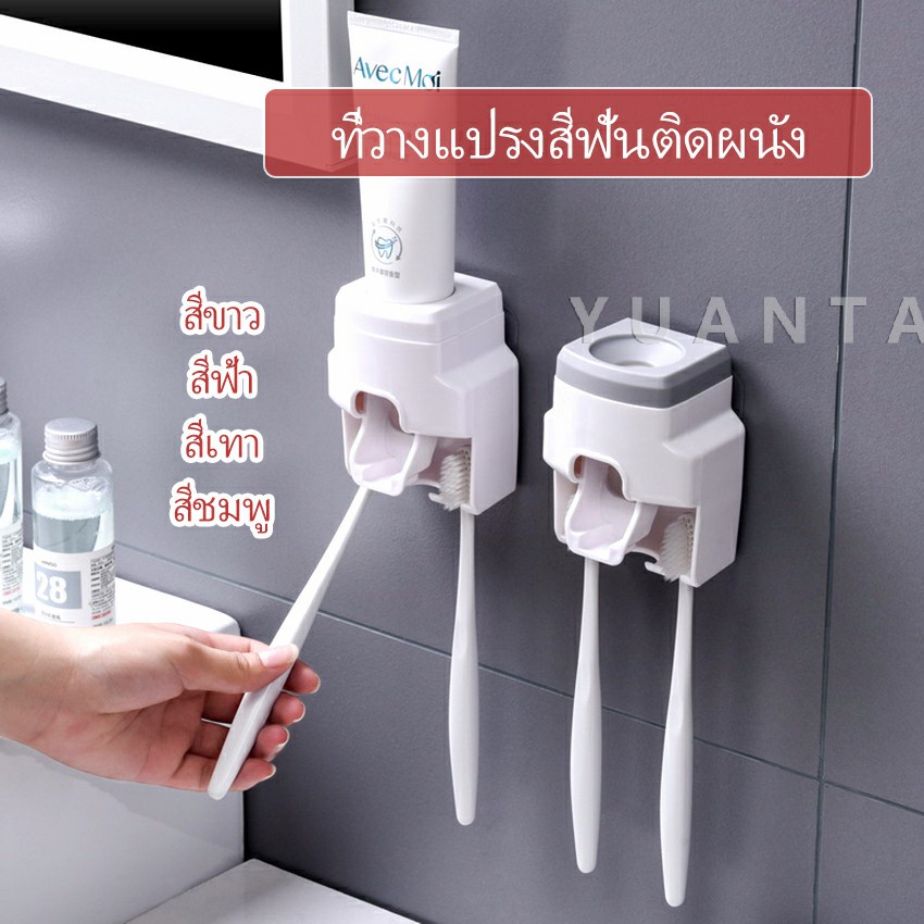 เครื่องบีบยาสีฟัน ติดผนัง มีที่แขวนแปรงสีฟัน Toothbrush holder