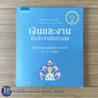 (พร้อมส่ง) สมเด็จพระพุทธโฆษาจารย์  หนังสือ เงินและงานต้องประสานกับความสุข พุทธวิธีสร้างสมดุลชีวิต (ใหม่100%) -ศาสนา