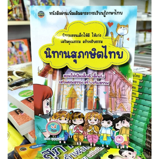 นิทานสุภาษิตไทย4สีทั้งเล่ม สอนเด็กเก่ง