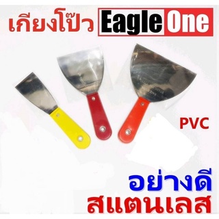 เกียงโป๊วสีสแตนเลส ตรา Eagle One