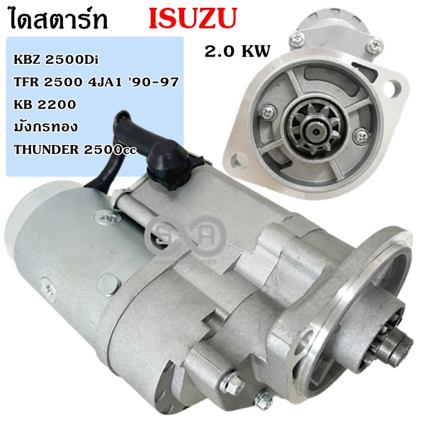 ไดสตาร์ท ISUZU KBZ, TFR, KB, DRAGON  12V 2.0KW ไดทดใหม่