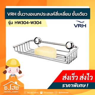 ชั้นวางอเนกประสงค์สี่เหลี่ยมชั้นเดียว VRH รุ่น HW304-W304