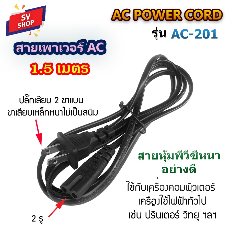 AC-201 สาย AC POWER 2 รู แบบ 2 ขาแบน (US.PLUG) ยาว 1.5M ใช้กับปริ้นเตอร์ โน๊ตบุ๊ค สายเพาเวอร์ ฯลฯ