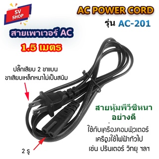 AC-201 สาย AC POWER 2 รู แบบ 2 ขาแบน (US.PLUG) ยาว 1.5M ใช้ก…