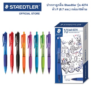 ปากกาลูกลื่น Staedtler รุ่น ball 4274 F (กล่อง 10 ด้าม)