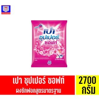 เปา ซุปเปอร์ ซอฟท์ ผงซักฟอก  ขนาด 2700 กรัม