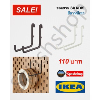 ขอแขวน skadis สกัวดิส ขอแขวนยาว 2 ชิ้น ของแท้ ikea