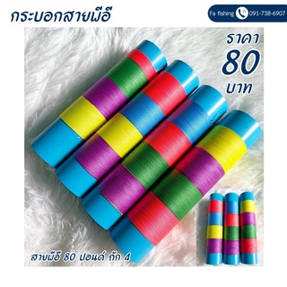 สายพีอี80ปอนด์ ราคาอันละ80บาท