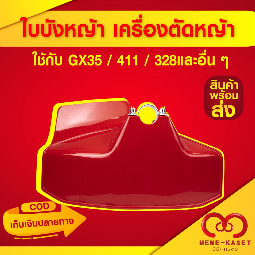 ใบบังหญ้า เครื่องตัดหญ้า จานบังหญ้า GX35 / 411 / 328 / ป้องกันหญ้า หิน กระเด็น