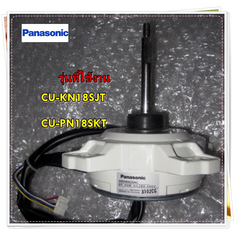 อะไหล่ของแท้/มอเตอร์คอยล์ร้อนแอร์พานาโซนิค/ARW6405AC/Panasonic/MOTOR FAN Outdoor/รุ่น CU-KN18SJT CU-