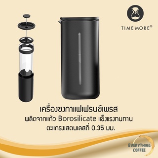 TIMEMORE Small U French Press เครื่องชงกาแฟเฟรนช์เพรส