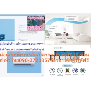 DAIKINเครื่องปรับอากาศ19000BTU-FTKFWV2Sฝุ่นPM2.5+SMARTเบอร์5INVERTERระดับ1ดาวSEERสูง18.40แถมFREEเครื่องฟอกอากาศฝุ่นPM2.5