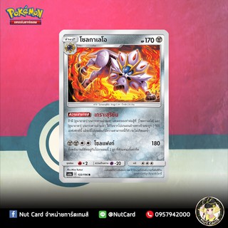 [Pokemon] โซลกาเลโอ Foil (As6a C 122/196 R)