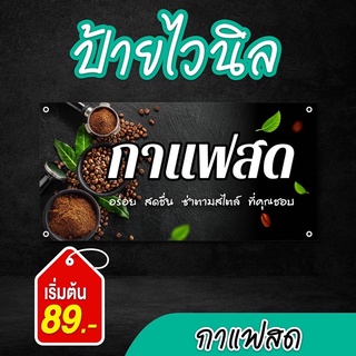 ป้ายไวนิล กาแฟสด สีสวย คมชัด เลือกขนาดได้