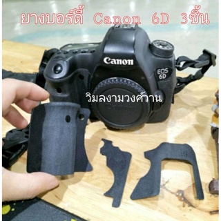 #ขายยางบอร์ดี้ เกรดเทียบ บาง Canon 6D 3ชิ้น มี 3m ตรงรุ่นครับ