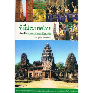 ที่นี่ประเทศไทย : ท่องเที่ยวภาคตะวันออกเฉียงเหนือ สุทธิชัย ปทุมล่องทอง เขียน