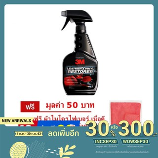 3M 39040 Leather &amp;Vinyl Restorer USA ผลิตภัณฑ์เคลือบเงาเบาะหนังและไวนิล แถมฟรี ผ้าไมโครไฟเบอร์