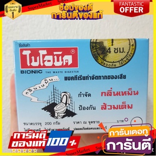 🎯BEST🎯 ผงย่อยจุลินทรีย์สุขภัณฑ์ BIONIC 200 กรัม  BIOLOGICAL WATER CONTROL 200G BIONIC 🚛💨