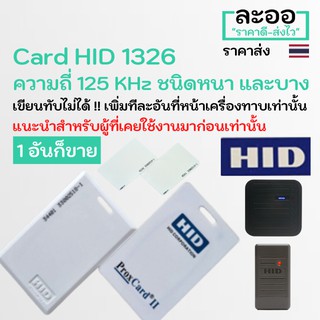 NH001-01 Card HID 1326 ProxCard II Access Card แบบหนา 1.8 มีรู,บาง 0.8 เท่าATM ** แนะนำสำหรับลูกค้าที่เคยใช้งานมาก่อน**