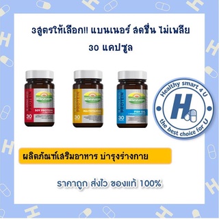 3สูตรให้เลือก!! ผลิตภัณฑ์เสริมอาหาร แบนเนอร์ สดชื่น ไม่เพลีย  30 แคปซูล