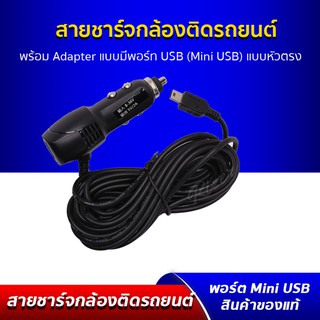 สายชาร์จกล้องติดรถยนต์ ยาว 3.5 เมตร แบบมี พอร์ทUSB หัวพอร์ท Mini USB