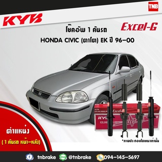 KYB โช๊คอัพ honda civic ek ฮอนด้า ซีวิค ตาโต ปี 1996-2000 kayaba excel g คายาบ้า โช้ค