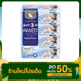 ค่าส่ง ถูก 🔥🔥 Paseo Baby Pure พาซิโอ (แพ็ค 4 ห่อ) กระดาษทิชชู กระดาษเช็ดหน้า สูตรอ่อนโยน หนา 3 เท่า 130 แผ่น ทิชชู่