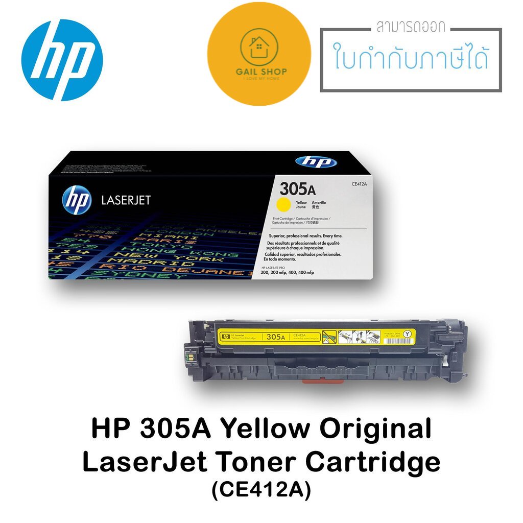 ตลับหมึกแท้ LaserJet HP 305A สีเหลือง (HPCE412A Yellow) ตลับหมึกเครื่องปริ้น หมึกพิมพ์เลเซอร์ หมึกเลเซอร์
