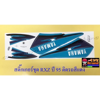 สติ๊กเกอร์ชุด RXZ ปี1995 ติดรถสีแดง (10339)