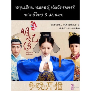 ซีรีส์จีน The imperial doctress หยุนเสียน หมอหญิงวังจักรพรรดิ (พากย์ไทย) 8 แผ่นจบ