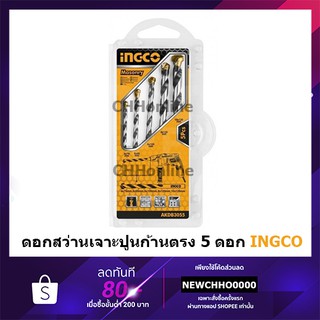 INGCO AKDB3055 ดอกสว่านเจาะปูน / ดอกสว่านเจาะคอนกรีต 5 ตัวชุด ( 4 - 10 มม.) ( Masonary Drill Bits Set )