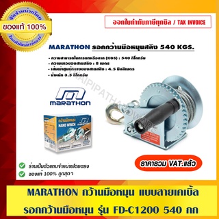 MARATHON กว้านมือหมุน แบบสายเคเบิ้ล รอกกว้านมือหมุน รุ่น FD-C1200 540 กก.ของแท้ 100% ร้านเป็นตัวแทนจำหน่ายโดยตรง