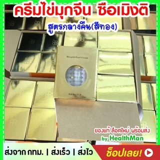 Simengdi ครีมไข่มุก 🚩exp 2029 bio gold นำเข้าจากจีน แท้ 100% มี อย. ✨ เลือก สูตรกลางคืน กล่องสีทอง หรือ กลางวัน สีเงิน