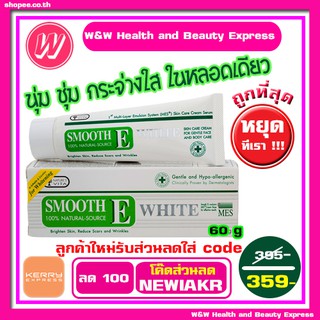 Smooth E cream plus white 60 g ครีมบำรุงผิว ช่วยให้ผิวหน้าขาว กระจ่างใส ครีมวิตามินอี ให้ความชุ่มชื่นผิว จาก สมูตอี